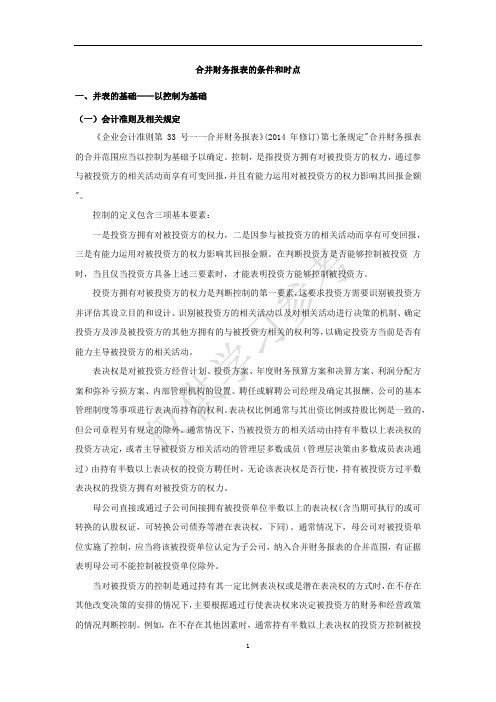 合并财务报表的条件和时点