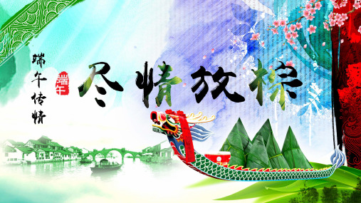端午节暖场活动方案