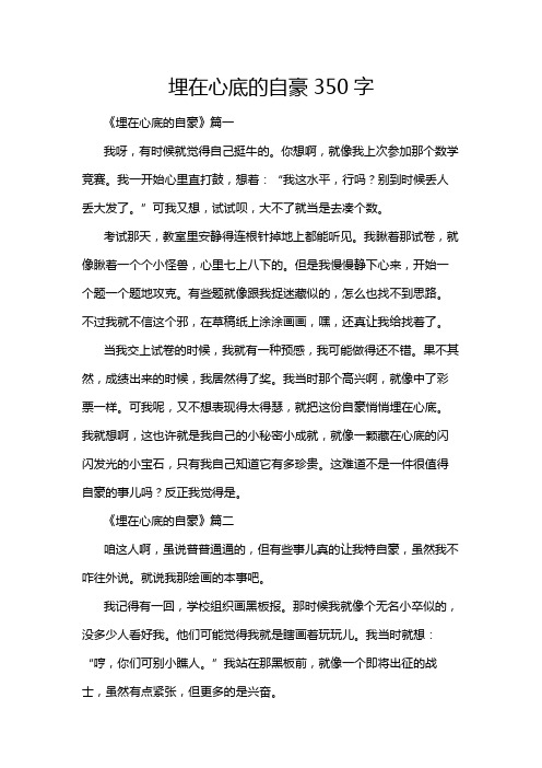 埋在心底的自豪350字