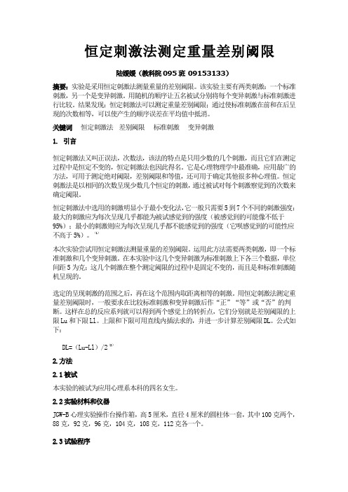 恒定刺激法测量重量差别阈限实验报告