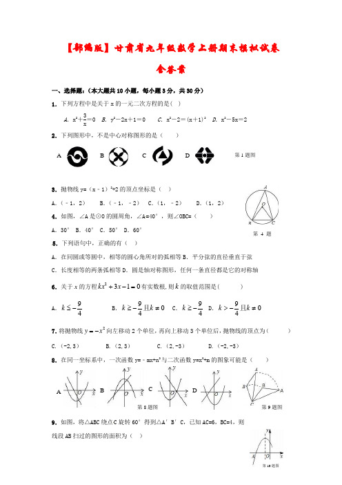 【人教部编版】甘肃省2020-2021学年九年级数学上学期期末考试模拟试题2套(含答案)