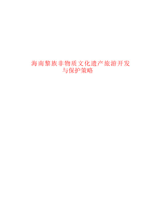 海南黎族非物质文化遗产旅游开发与保护策略