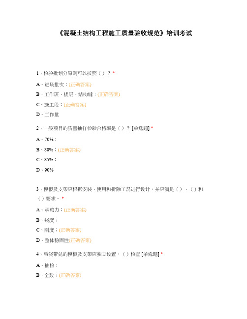 《混凝土结构工程施工质量验收规范》培训考试