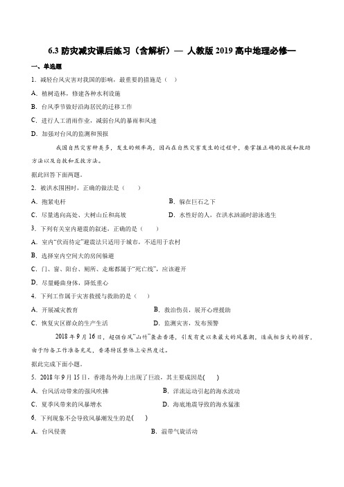 6.3防灾减灾课后练习(含解析)—人教版2019高中地理必修一