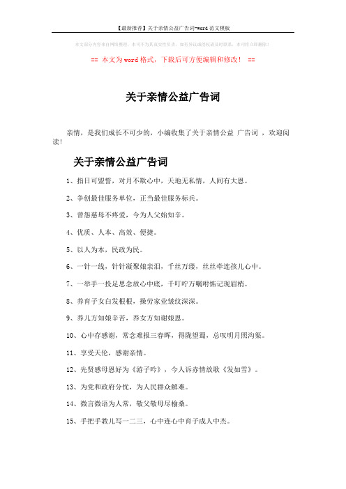 【最新推荐】关于亲情公益广告词-word范文模板 (3页)
