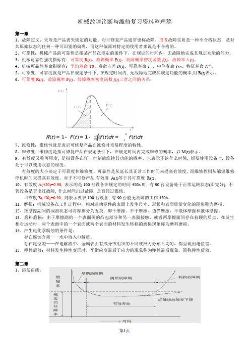 机械故障诊断与维修复习