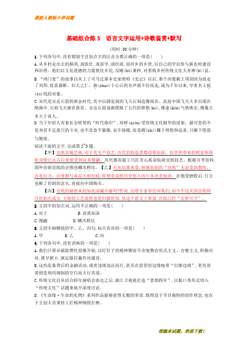 (浙江课标)新2020高考语文大二轮复习 优选基础保分组合练 3 语言文字运用+诗歌鉴赏+默写【下载】
