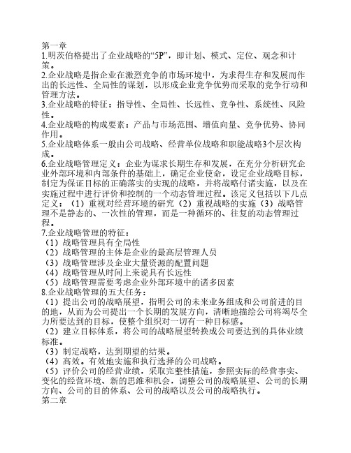 企业战略管理复习重点