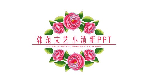 韩范文艺小清新PPT