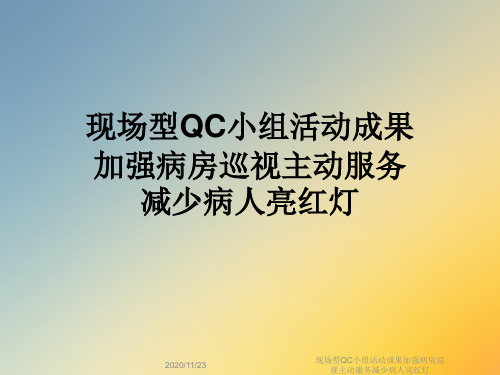 现场型QC小组活动成果加强病房巡视主动服务减少病人亮红灯