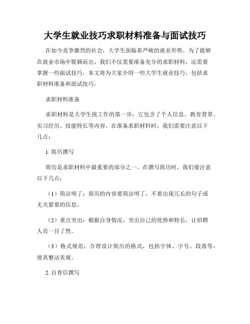 大学生就业技巧求职材料准备与面试技巧