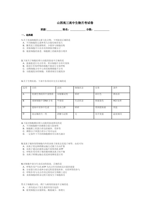 山西高三高中生物月考试卷带答案解析
