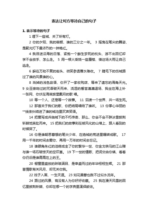 表达让对方等待自己的句子