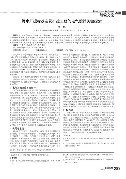 污水厂提标改造及扩建工程的电气设计关键探索
