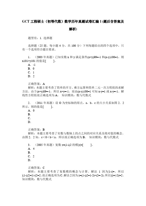 GCT工程硕士(初等代数)数学历年真题试卷汇编1(题后含答案及解析)