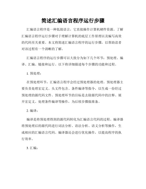 简述汇编语言程序运行步骤