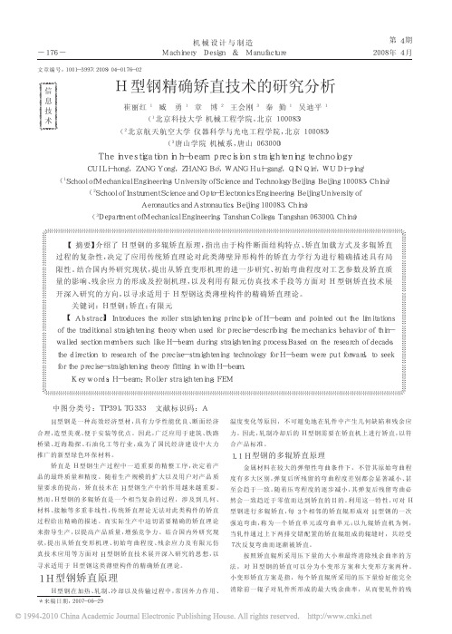 1.H型钢精确矫直技术的研究分析