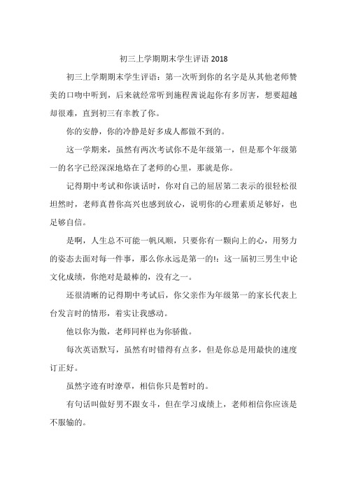 初三上学期期末学生评语2018