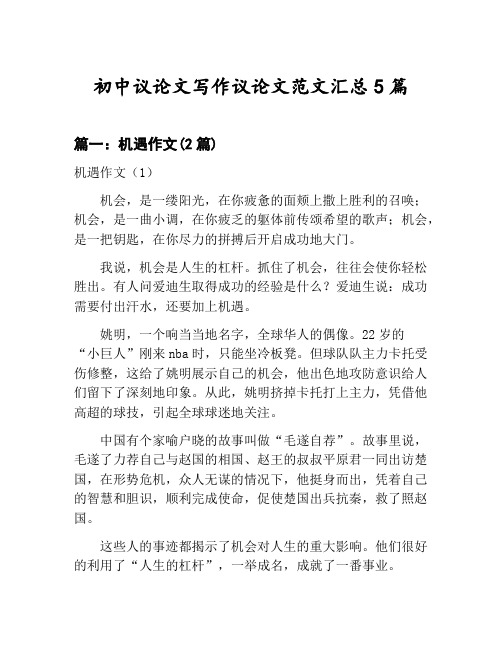 初中议论文写作议论文范文汇总：机遇作文等5篇合集
