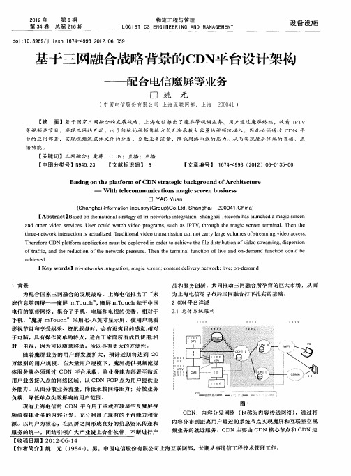 基于三网融合战略背景的CDN平台设计架构——配合电信魔屏等业务