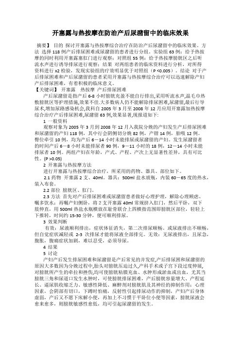 开塞露与热按摩在防治产后尿潴留中的临床效果