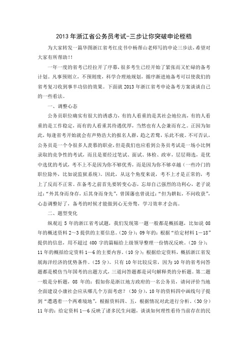 2013年浙江省公务员考试-三步让你突破申论桎梏