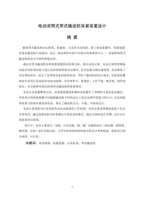 电动滚筒式带式输送机张紧装置设计毕业设计