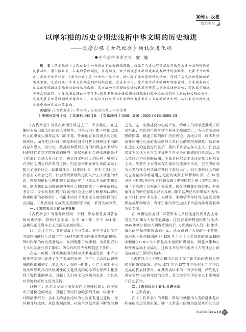 以摩尔根的历史分期法浅析中华文明的历史演进——谈摩尔根《古代