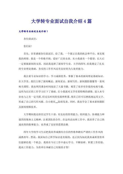 大学_大学转专业面试自我介绍4篇