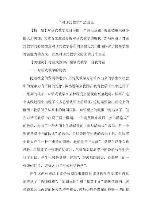 “对话式教学”之我见