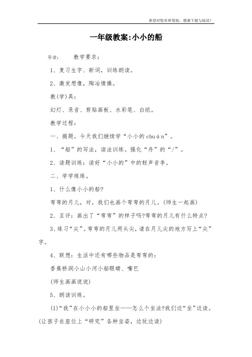 一年级教案-小小的船_1