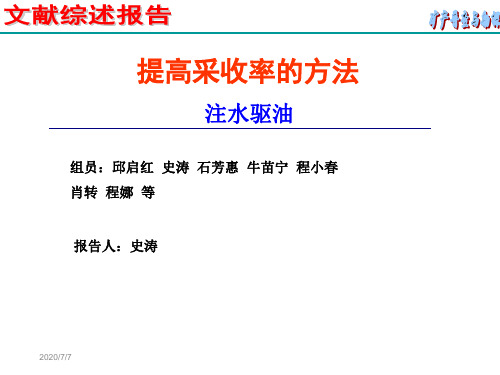 提高采收率方法注水驱油