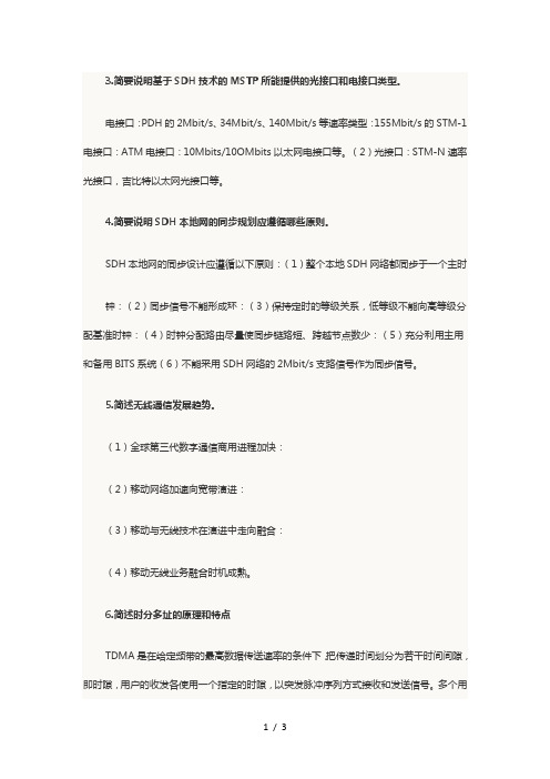 2014年中级通信工程师考试传输与接入简答题