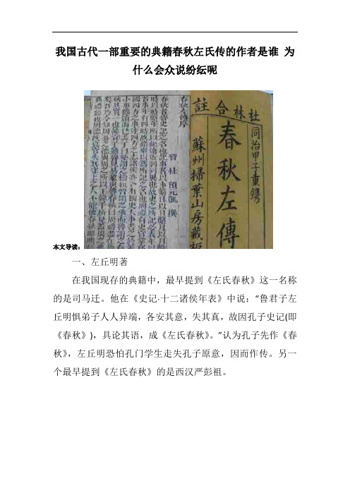 我国古代一部重要的典籍春秋左氏传的作者是谁 为什么会众说纷纭呢