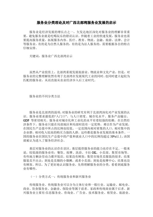服务业分类理论及对广西北部湾服务业发展的启示