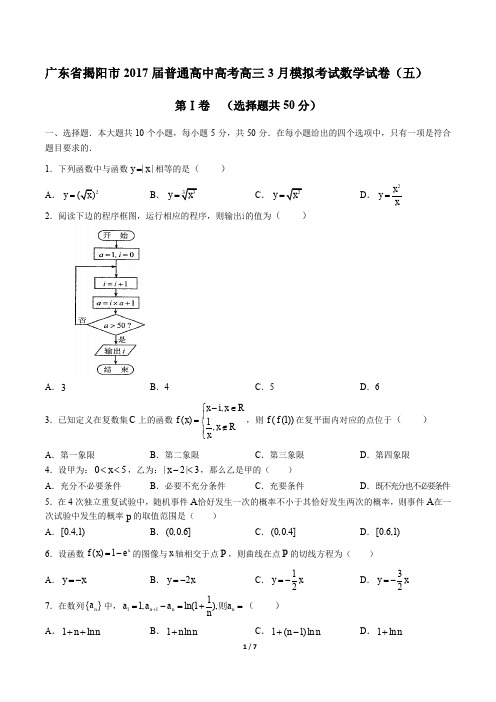 广东省揭阳市普通高中高考高三3月模拟考试数学试卷(五)有答案