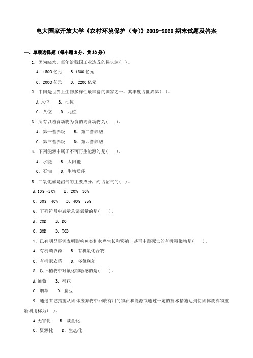 电大国家开放大学《农村环境保护(专)》2019-2020期末试题及答案