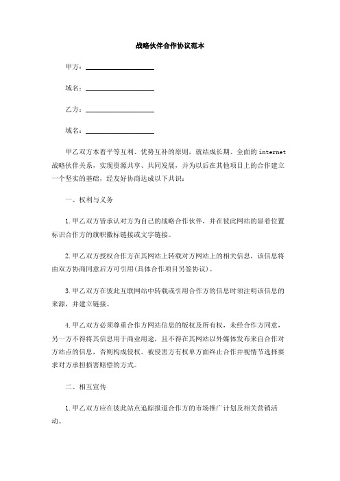 战略伙伴合作协议范本