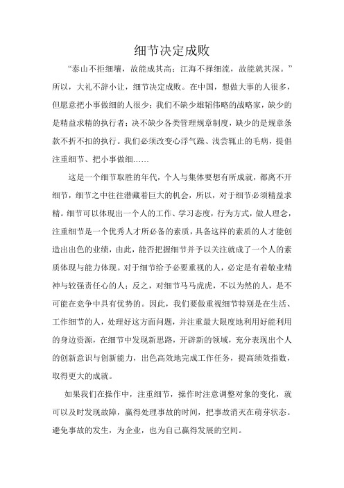 细节决定成败