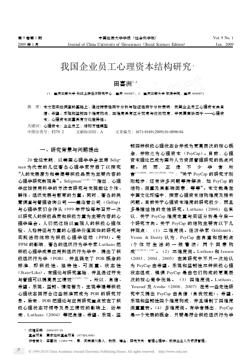 我国企业员工心理资本结构研究