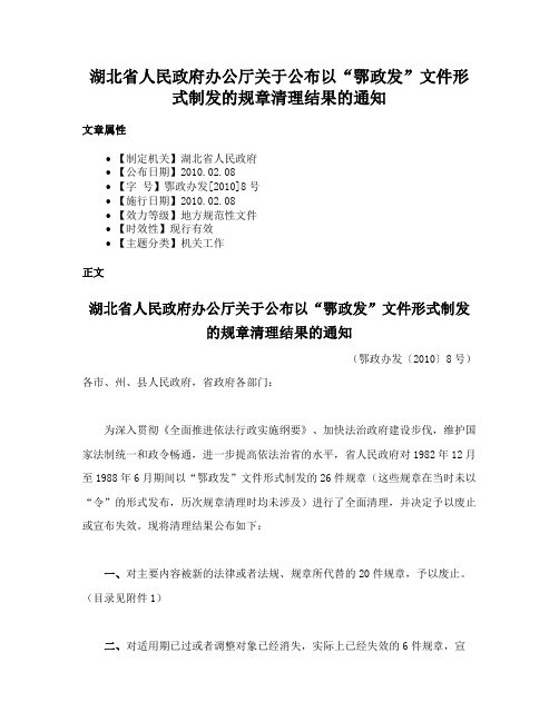 湖北省人民政府办公厅关于公布以“鄂政发”文件形式制发的规章清理结果的通知