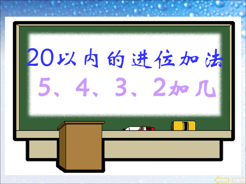 一年级上册《5432加几》6  公开课一等奖课件