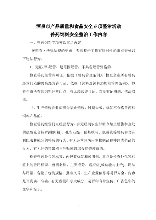 兽药饲料专项整治方案