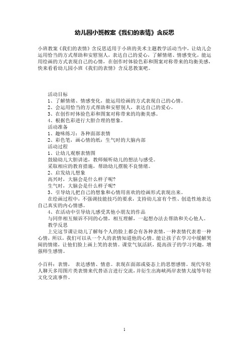 幼儿园小班教案《我们的表情》含反思