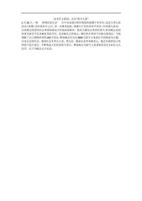 高考作文素材：关注“留守儿童”