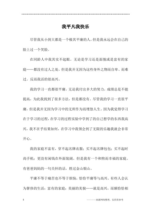 我平凡我快乐_初二作文