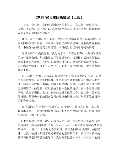 2018实习生自我鉴定【三篇】