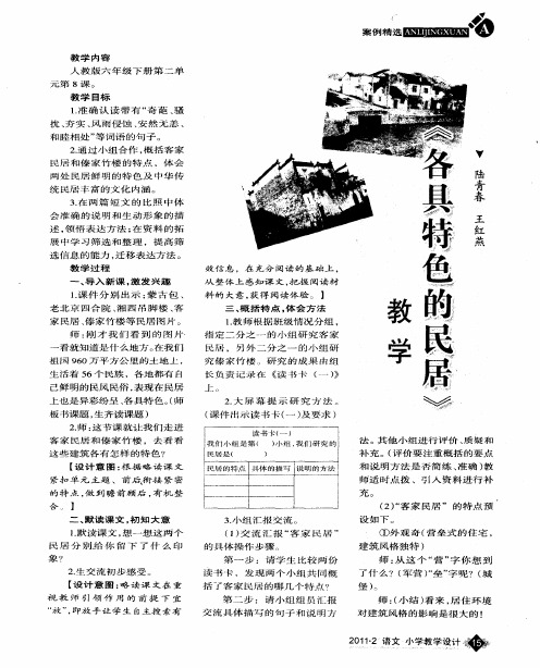 《各具特色的民居》教学