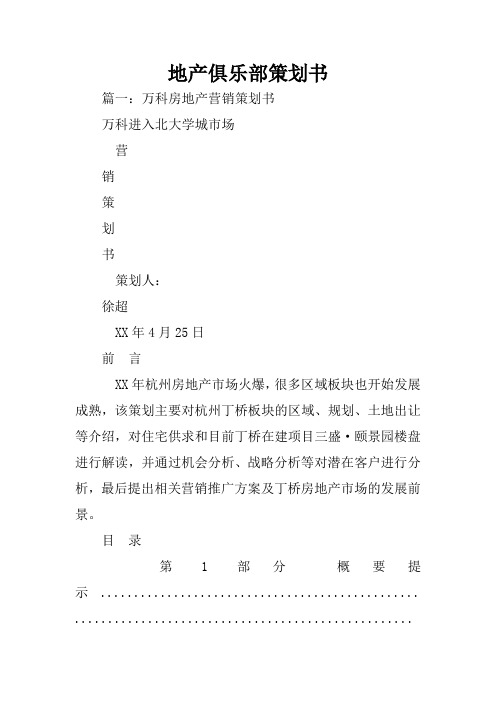 地产俱乐部策划书