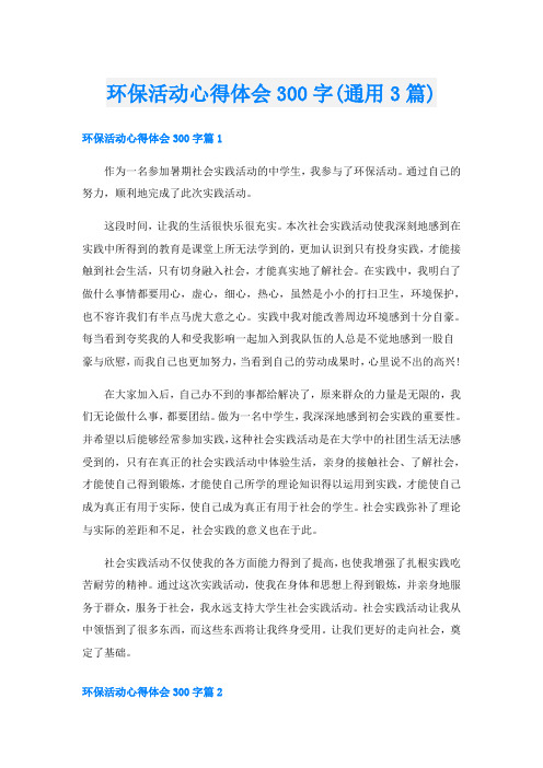 环保活动心得体会300字(通用3篇)